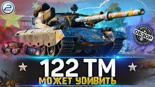 ОБЗОР 122 TM WoT  ПОЗНАЙ ДЗЕН  WORLD OF TANKS