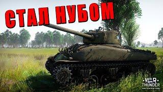 КАЧАЮ НОВЫЙ АККАУНТ - СТАЛ НУБОМ - War Thunder ч.5