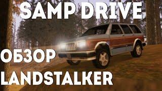 SAMP Drive - Обзор Landstalker