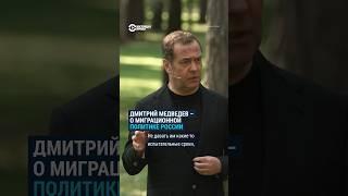 Медведев: без миграционной политики Россия может "треснуть"