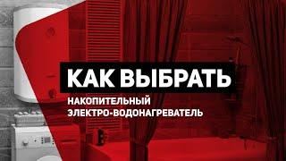 Как выбрать накопительный электро-водонагреватель