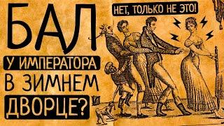 10 причин, по которым Вы в ужасе сбежите с императорского бала в Зимнем дворце!