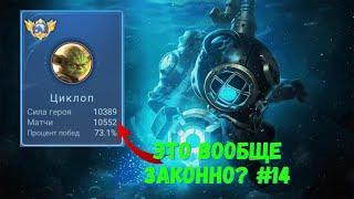 10500 матчей на ЦИКЛОПЕ. Топ 1 Мира. Mobile Legends - MLBB