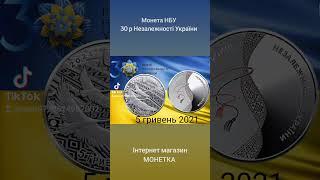 Монета НБУ.  30 років Незалежності України. Інтернет магазин МОНЕТКА. Замовляй на нашому сайті