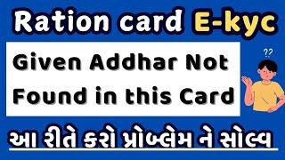 Ration card e-kyc problem solve | Ration card e-kyc online gujarat | Gujarati