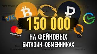 Заработали 150 000 РУБЛЕЙ на фейковом обменнике криптовалюты?