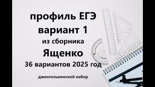 ЕГЭ профиль вариант 1 из сборника Ященко 36 вариантов джентельменский набор