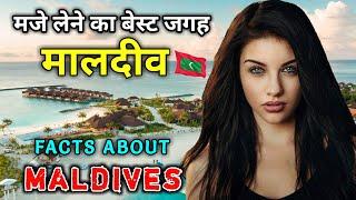 मालदीव जाने से पहले वीडियो जरूर देखें // Amazing Facts About Maldives in Hindi