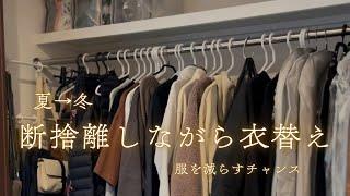 【クローゼット収納】夏→冬へ衣類の衣替え　断捨離のチャンス