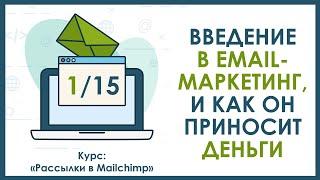 Урок 1. Введение в Email-маркетинг, и как он приносит деньги | Спецкурс "Рассылки в Mailchimp"