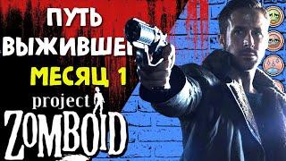 Путь выживальщика в Project Zomboid [День 1]