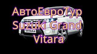 АвтоЕвроТур Suzuki Grand Vitara