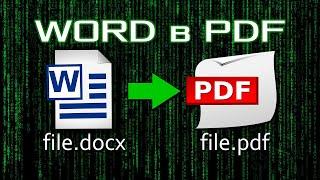 Как конвертировать WORD в PDF? Как перевести документ ВОРД в ПДФ файл?