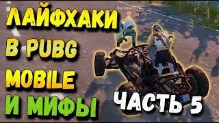 ЛАЙФХАКИ И МИФЫ В PUBG MOBILE. ЧАСТЬ 5 МОБИЛЬНЫЙ ПАБГ ОТ TENCENT