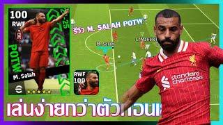 eFootball™ 2024 เล่นง่ายกว่าตัวก่อนเยอะ รีวิว M. Salah POTW 22 Aug '24