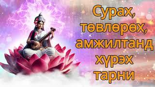 Сурах, төвлөрөх, амжилтанд хүрэх тарни