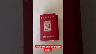 Альбом для значков ссср #антиквариат #винтаж #барахолка  #ссср