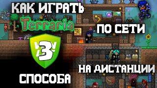 КАК ПОИГРАТЬ С ДРУГОМ В TERRARIA ПО СЕТИ | 3СПОСОБА |