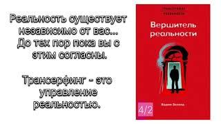 ВЕРШИТЕЛЬ РЕАЛЬНОСТИ часть 2. ВАДИМ ЗЕЛАНД #трансерфинг #трансерфингреальности #вадимзеланд