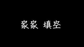 家家 填空 歌詞