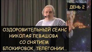  Н.Левашов: Лечебный сеанс 2, включающий снятие блокировок, день 2-й Москва, 20.03.2010