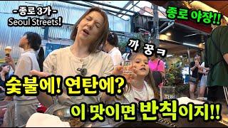 외국언니 역사 공부하러 "종묘" 갔다 종로3가 "야장"에서 입이 떡~  낮술도 먹고~ I 연탄 고갈비 먹고~ I 숯불 갈매기살 먹고~ I 역사 공부도 하고~  #종로맛집