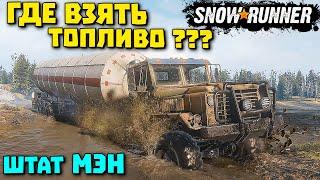 Штат Мен! Восстановление заправки! SnowRunner 2022