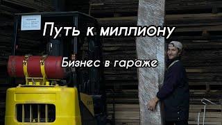 Бизнес влог. Как заработать миллион неделя 16. Столярка в гараже . Бизнес.