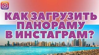 КАК ЗАГРУЗИТЬ ПАНОРАМУ В ИНСТАГРАМ?