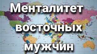 Менталитет (особенности характера) восточных мужчин. На чем основано идеальное отношение к женщине?