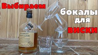 Лучшая посуда для виски | Из каких бокалов пить виски и коньяк?