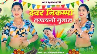 होली गाना देवर निकम्मो लगायगो गुलाल || Devar Nikammo Lagaygo || Balkrishan Kardam || Aasha Meena