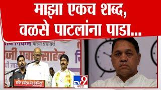 Sharad Pawar On Dilip Walse Patil | माझा एकच शब्द वळसेंना पराभूत करा.. करा..करा..