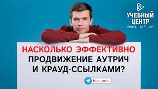 Насколько эффективно продвижение аутрич и крауд-ссылками?