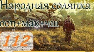 Прохождение.S.T.A.L.K.E.R. НС+ООП+МА+КА+ЧШ+Очаг семьи.#112.КЭ. Любовный треугольник.