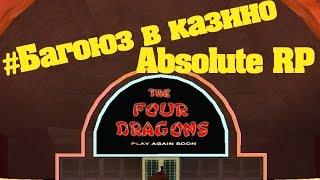 Absolute RP || Багоюз в казино на костях -12, -11