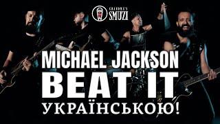 Michael Jackson - Beat It | Кавер Українською by Grandma's Smuzi  #StandWithUkraine