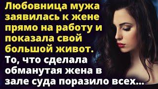 Любовница мужа заявилась к жене прямо на работу и показала свой большой живот Рассказ