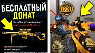 НОВАЯ ХАЛЯВА В WARFACE 2020 / КАК ПОЛУЧИТЬ БЕСПЛАТНЫЙ ДОНАТ В WARFACE ЗА 5 МИНУТ?