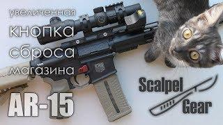 Увеличенная Кнопка Сброса Магазина для AR-15 от ScalpelGear * ОБЗОР | УСТАНОВКА