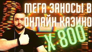 Лучшие заносы недели / Топ 3 заносов/ Большие выигрыши в казино -  Big win X 800 #30