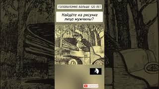 головоломка с ответом, найдёте на рисунке лицо мужчины?