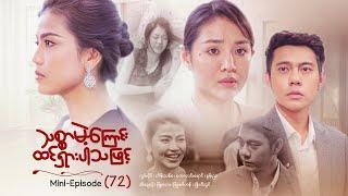 သစ္စာမဲ့ကြောင်းထင်ရှားပါသဖြင့် - Mini - Episode ( 72 )  #drama  #series #myanmarseries #maharseries