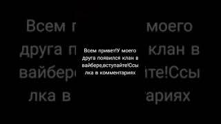 клан моего друга в вайбере #вайбер