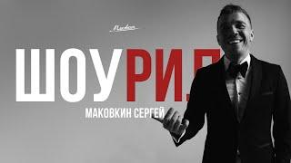 Ведущий Сергей Маковкин - Шоурил