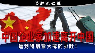 中国企业家加速离开中国，遭到特朗普大棒的驱赶！美国赢了中国，习近平的势力扩数了！全球化另一个版本实现了｜思想先驱报（李其、何频）