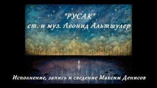 Русак (ст. и муз. Леонид Альтшулер). Исп. Максим Денисов.