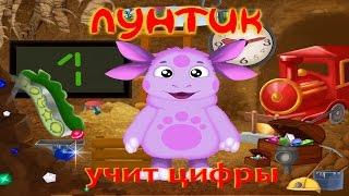 Лунтик учит цифры ПОЛНАЯ ВЕРСИЯ!!!