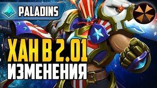 Paladins - ХАН - ОБЗОР ИЗМЕНЕНИЙ ПОСЛЕ ПАТЧА 2.01 + КОЛОДА