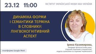 Ірина Казимирова. Динаміка форми і семантики терміна в словнику: лінгвокогнітивний аспект